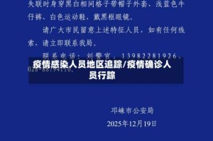 疫情感染人员地区追踪/疫情确诊人员行踪