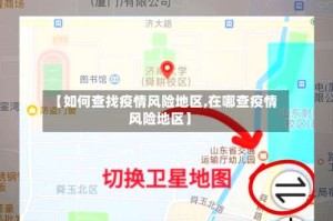 【如何查找疫情风险地区,在哪查疫情风险地区】