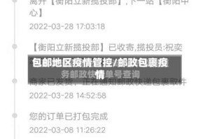 包邮地区疫情管控/邮政包裹疫情