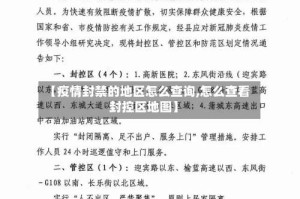 【疫情封禁的地区怎么查询,怎么查看封控区地图】