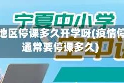 疫情地区停课多久开学呀(疫情停课通常要停课多久)