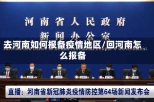 去河南如何报备疫情地区/回河南怎么报备