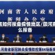 去河南如何报备疫情地区/回河南怎么报备
