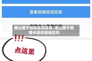 唐山属于啥地区呀疫情/唐山属于疫情中高风险地区吗