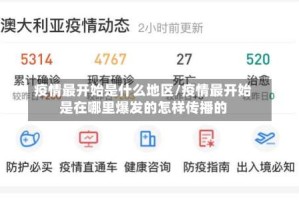 疫情最开始是什么地区/疫情最开始是在哪里爆发的怎样传播的