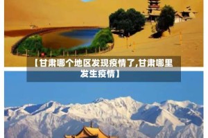 【甘肃哪个地区发现疫情了,甘肃哪里发生疫情】