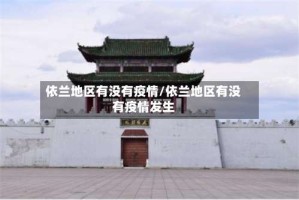依兰地区有没有疫情/依兰地区有没有疫情发生
