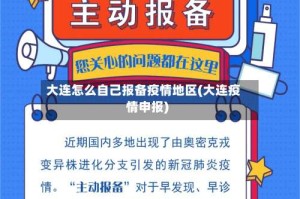 大连怎么自己报备疫情地区(大连疫情申报)