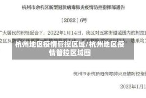 杭州地区疫情管控区域/杭州地区疫情管控区域图
