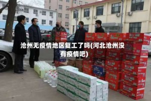 沧州无疫情地区复工了吗(河北沧州没有疫情吧)