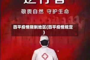 四平疫情限制地区(四平疫情规定)