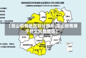 【昆山疫情地区划分图片,昆山疫情属于什么风险地区】