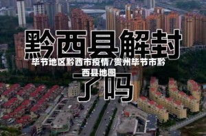 毕节地区黔西市疫情/贵州毕节市黔西县地图