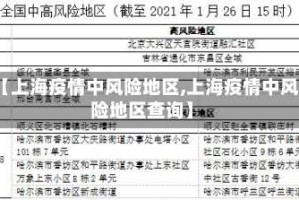 【上海疫情中风险地区,上海疫情中风险地区查询】