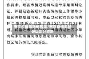 南京疫情风险地区表/南京疫情风险等级划分最新