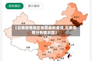 【云南疫情地区地图最新查询,云南疫情分布情况图】