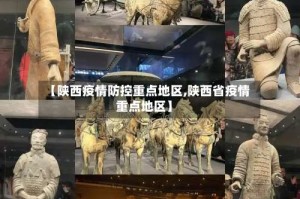 【陕西疫情防控重点地区,陕西省疫情重点地区】
