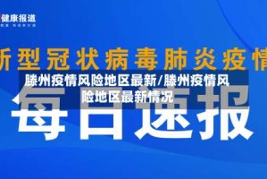 滕州疫情风险地区最新/滕州疫情风险地区最新情况
