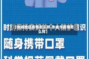 【赤峰地区疫情怎么样,赤峰市疫情怎么样】