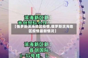 【俄罗斯滨海地区疫情,俄罗斯滨海地区疫情最新情况】