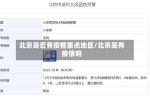 北京是否有疫情重点地区/北京是有疫情吗