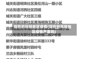 现在的风险地区疫情(现在的风险地区疫情严重吗)