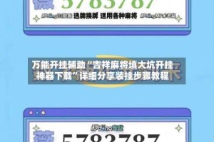万能开挂辅助“吉祥麻将填大坑开挂神器下载”详细分享装挂步骤教程