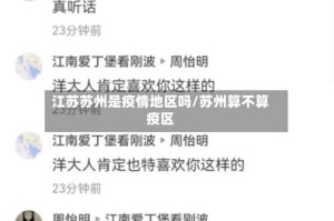 江苏苏州是疫情地区吗/苏州算不算疫区