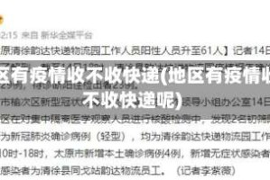 地区有疫情收不收快递(地区有疫情收不收快递呢)