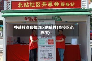快速核查疫情地区的软件(查疫区小程序)