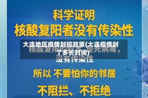 大连地区疫情封控政策(大连疫情封了多长时间)