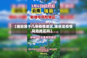 【瑞丽属于几等疫情地区,瑞丽是疫情风险地区吗】