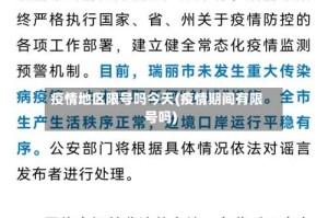 疫情地区限号吗今天(疫情期间有限号吗)