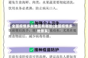 全国疫情多发地区有哪些(全国疫情多地散发)