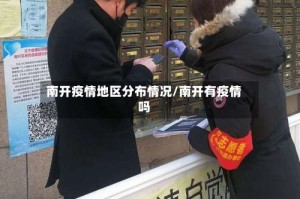 南开疫情地区分布情况/南开有疫情吗