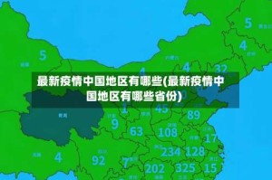 最新疫情中国地区有哪些(最新疫情中国地区有哪些省份)