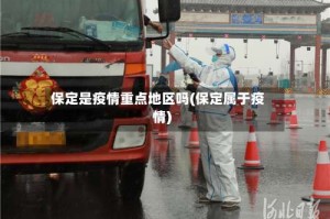 保定是疫情重点地区吗(保定属于疫情)