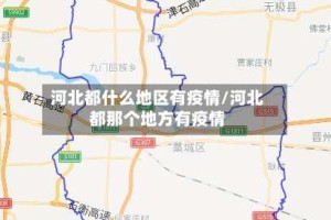 河北都什么地区有疫情/河北都那个地方有疫情