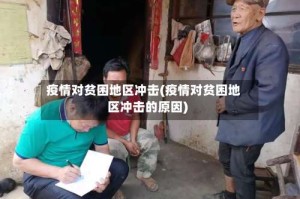 疫情对贫困地区冲击(疫情对贫困地区冲击的原因)