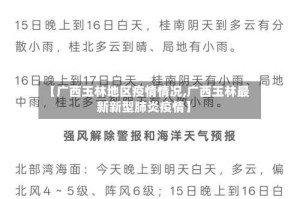 【广西玉林地区疫情情况,广西玉林最新新型肺炎疫情】