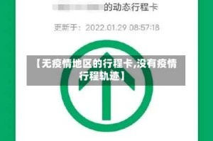 【无疫情地区的行程卡,没有疫情行程轨迹】