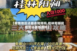 【疫情地区还能去阳朔吗,桂林阳朔现在可以去旅游吗】