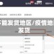 有疫情不能发货地区/疫情地区无法发货