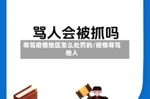 辱骂疫情地区怎么处罚的/疫情辱骂他人