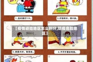 【疫情避险地区怎么划分,防疫危险地区】
