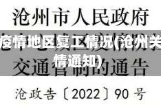 沧州无疫情地区复工情况(沧州关于疫情通知)