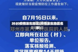 2020疫情发生地区(疫情发生地区名单)