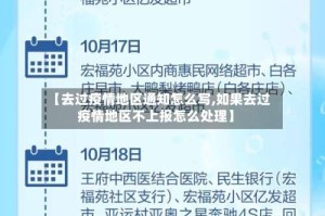 【去过疫情地区通知怎么写,如果去过疫情地区不上报怎么处理】