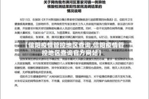 【信阳疫情管控地区查询,信阳疫情管控地区查询官方网站】