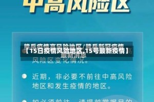 【15日疫情风险地区,15号最新疫情】